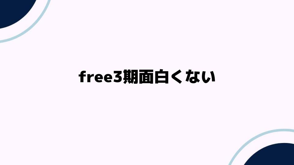 free3期面白くないと感じる理由